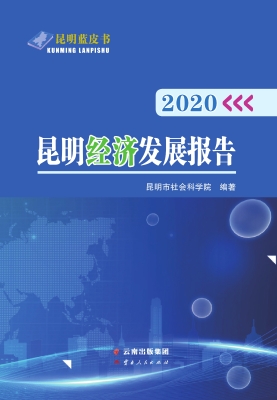 2020昆明经济发展报告