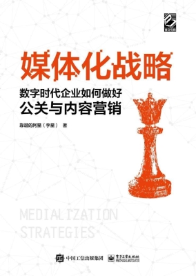 媒体化战略——数字时