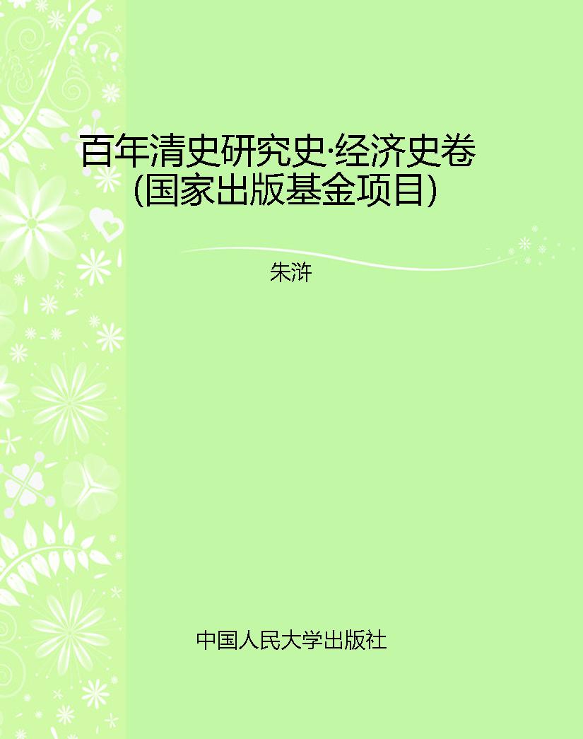 百年清史研究史·经济