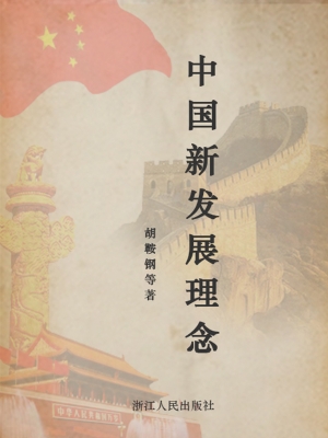 中国新发展理念