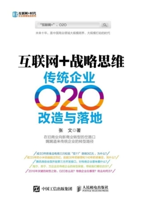 互联网+战略思维——