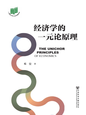 经济学的一元论原理