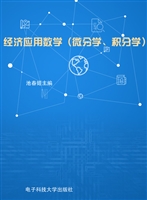 经济应用数学（微分学、