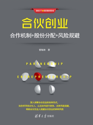 合伙创业——合作机制
