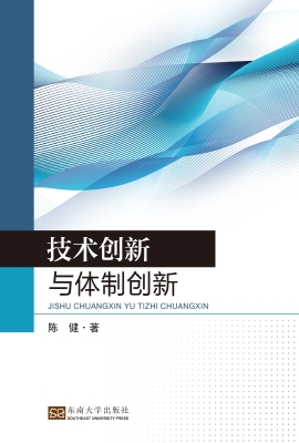 技术创新与体制创新