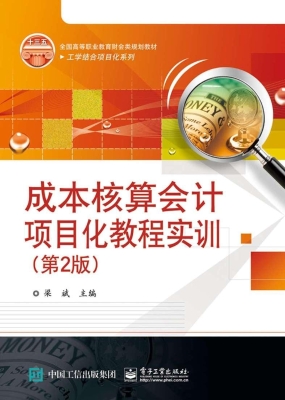 成本核算会计项目化教