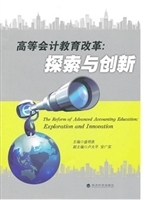 高等会计教育改革：探索