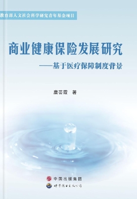 商业健康保险发展研究