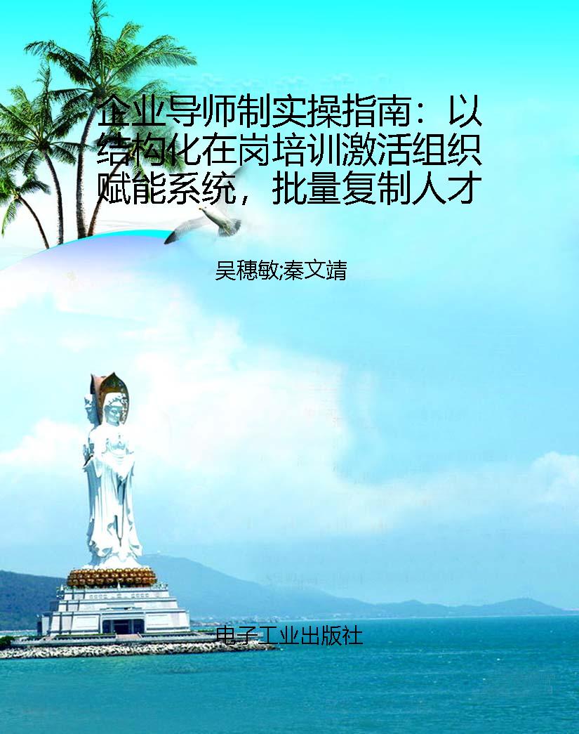 企业导师制实操指南：以