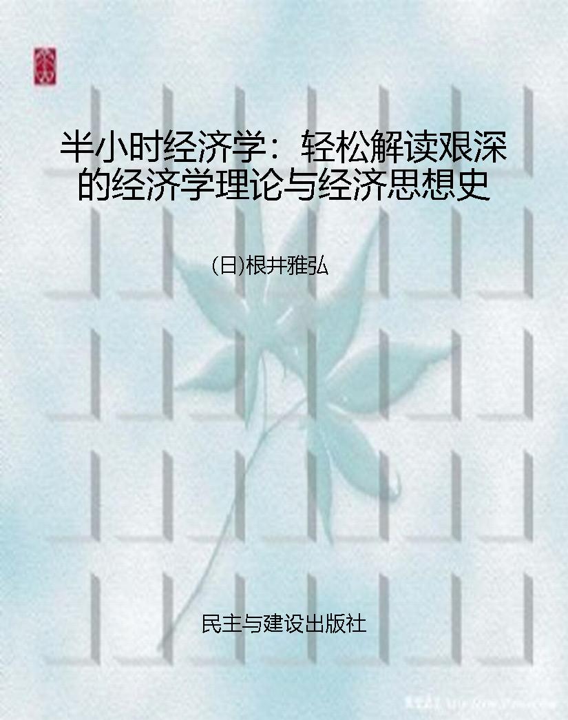 半小时经济学：轻松解读