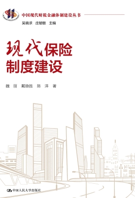 现代保险制度建设