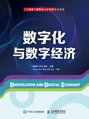 数字化与数字经济