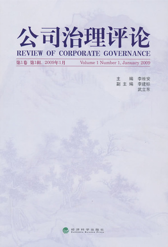 公司治理评论  第1卷 