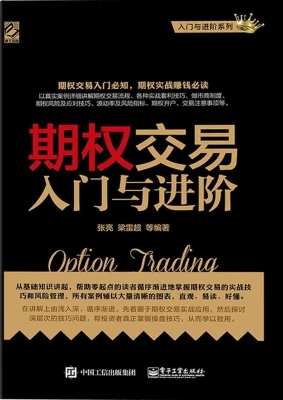 期权交易入门与进阶