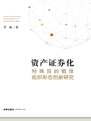 资产证券化特殊目的载