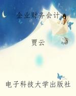 企业财务会计