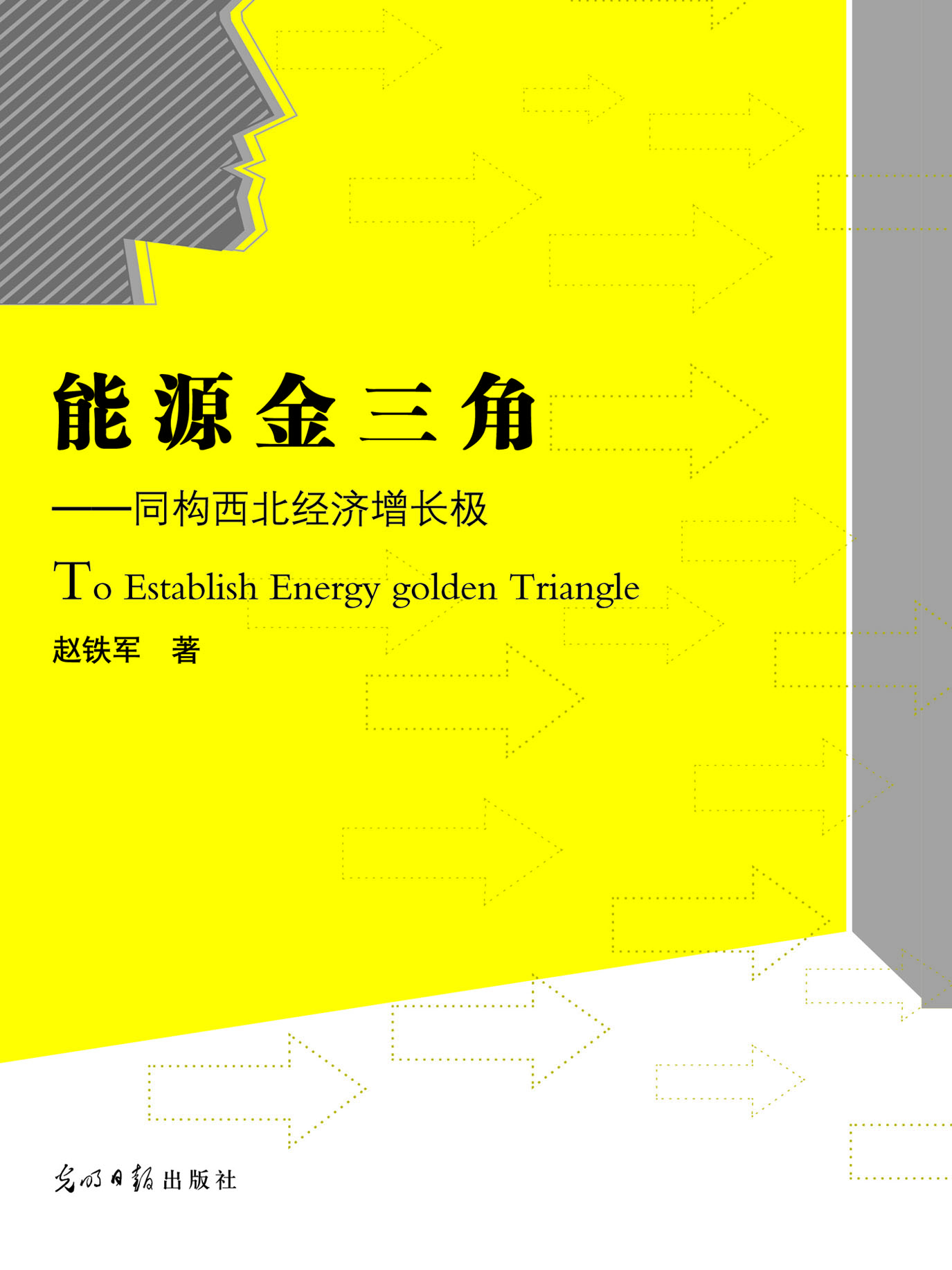 能源金三角——同构西