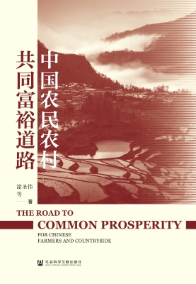 中国农民农村共同富裕