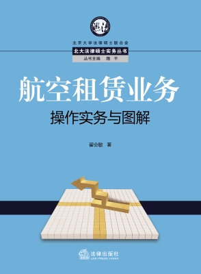 航空租赁业务操作实务