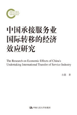 中国承接服务业国际转
