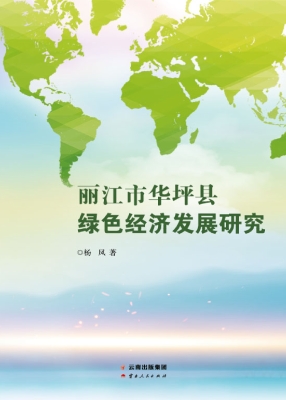 丽江市华坪县绿色经济
