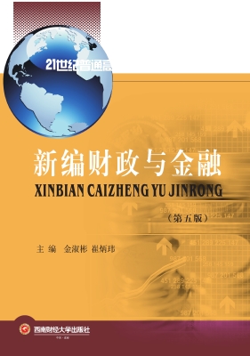 新编财政与金融