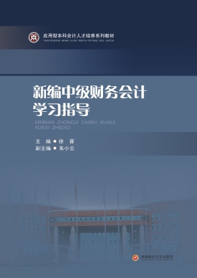 新编中级财务会计学习