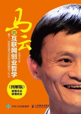马云的互联网创业哲学