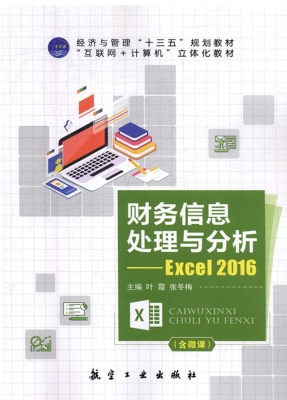 财务信息处理与分析—
