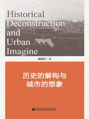 历史的解构与城市的想