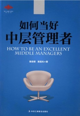 如何当好中层管理者