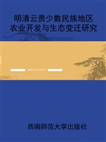 明清云贵少数民族地区