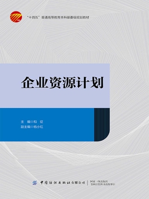 企业资源计划
