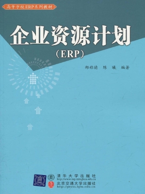 企业资源计划（ERP）