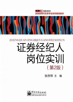 证券经纪人岗位实训