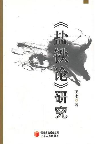 《盐铁论》研究
