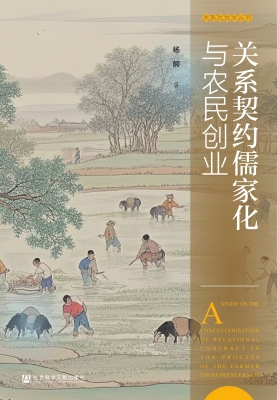 关系契约儒家化与农民