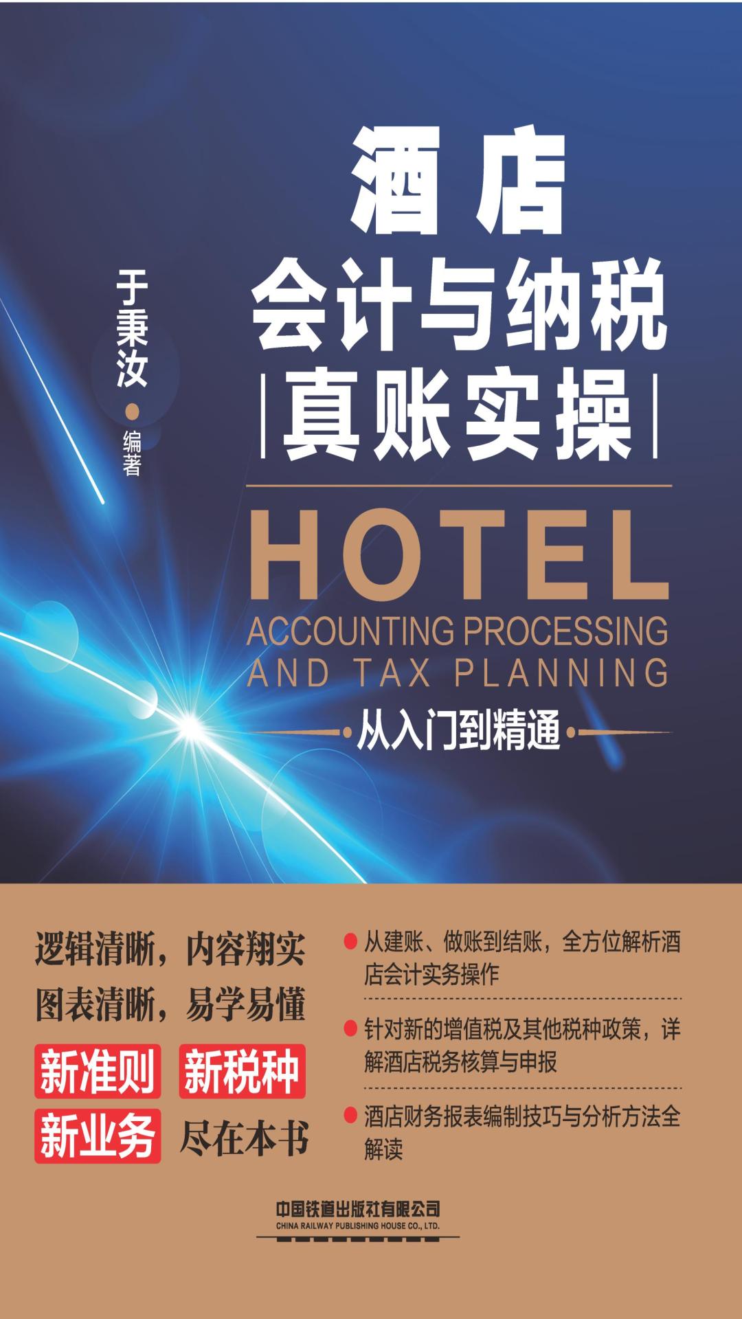 酒店会计与纳税真账实