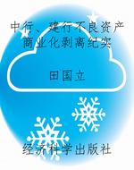 中行、建行不良资产商