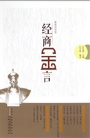 徽商的智慧——经商金