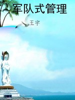 军队式管理