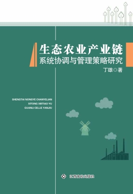 生态农业产业链系统协