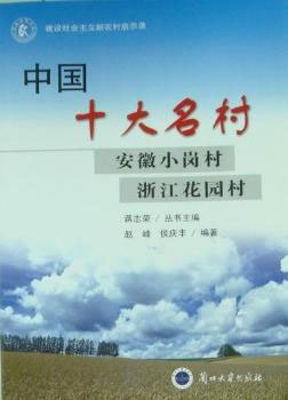中国十大名村——安徽