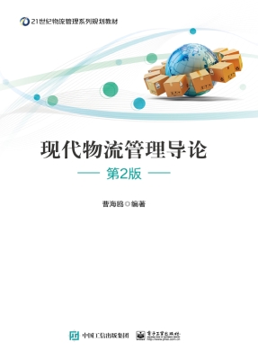 现代物流管理导论