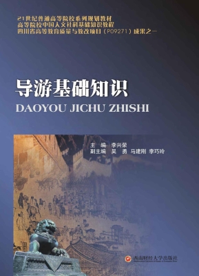 导游基础知识