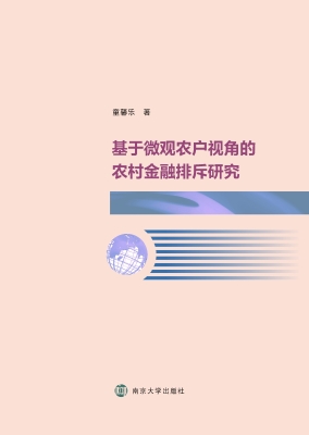 基于微观农户视角的农