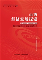 山西经济发展探索——