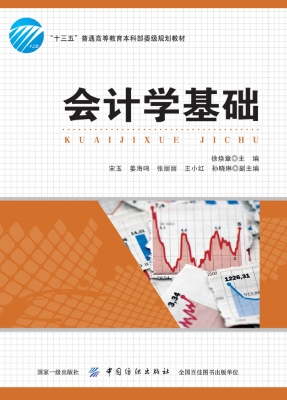 会计学基础