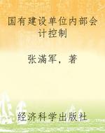国有建设单位内部会计