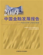 2009中国金融发展报告